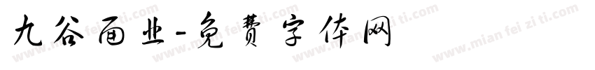 九谷面业字体转换