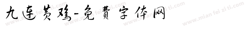 九连黄鸡字体转换