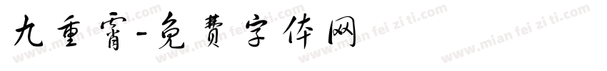 九重霄字体转换