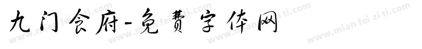 九门食府字体转换