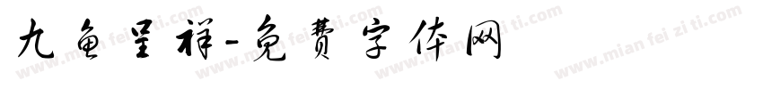 九鱼呈祥字体转换