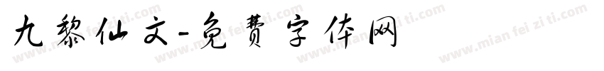 九黎仙文字体转换
