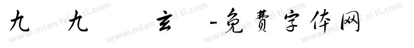 九龍九鳳聖玄宮字体转换