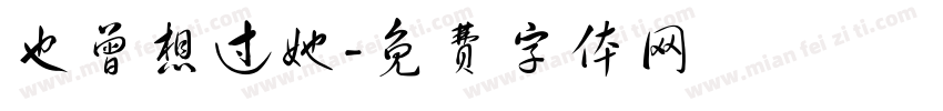 也曾想过她字体转换