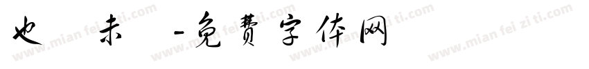 也許未來字体转换