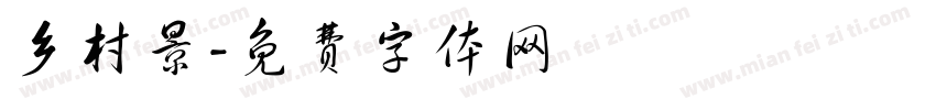 乡村景字体转换