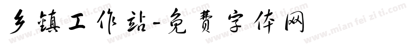 乡镇工作站字体转换