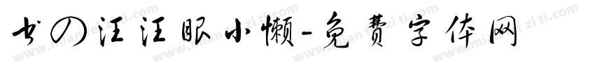 书の汪汪眼小懒字体转换