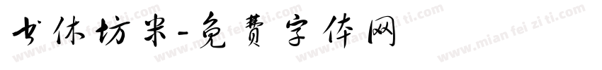 书休坊米字体转换