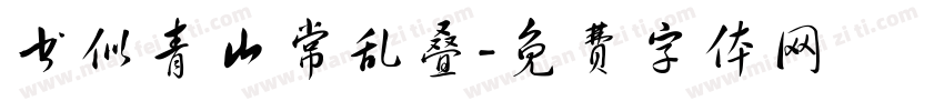 书似青山常乱叠字体转换