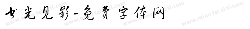书光见影字体转换