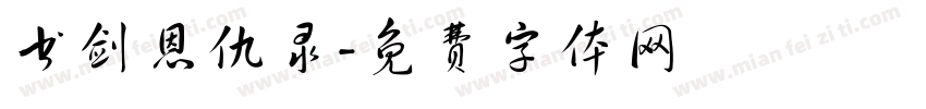 书剑恩仇录字体转换