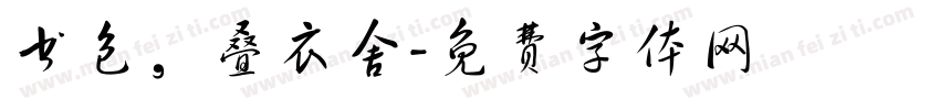 书包，叠衣舍字体转换