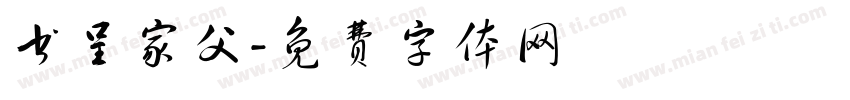 书呈家父字体转换