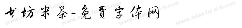 书坊米茶字体转换