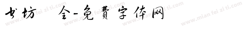 书坊蓸全字体转换