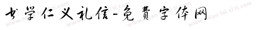 书学仁义礼信字体转换