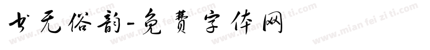 书无俗韵字体转换