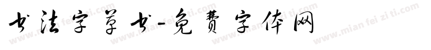 书法字草书字体转换