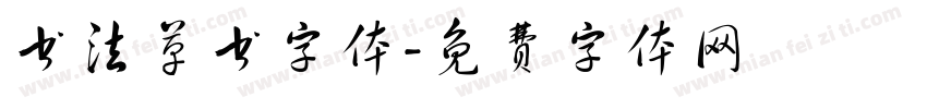 书法草书字体字体转换