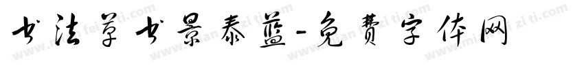 书法草书景泰蓝字体转换