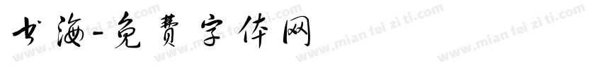 书海字体转换