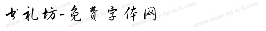 书礼坊字体转换