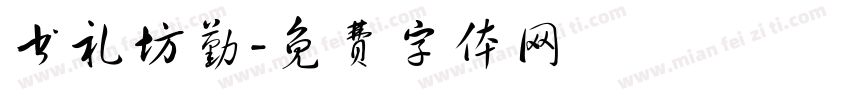 书礼坊勤字体转换