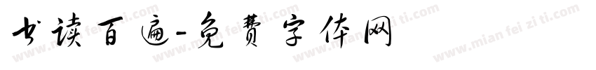 书读百遍字体转换