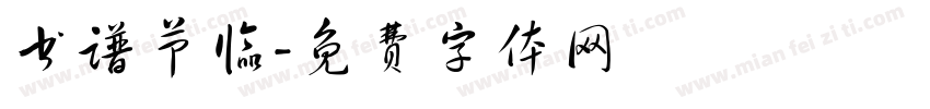 书谱节临字体转换