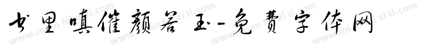 书里嗔催颜若玉字体转换