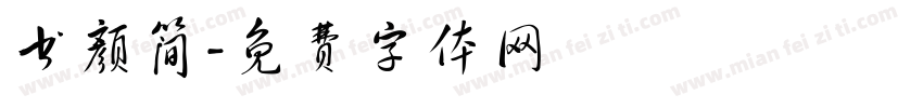 书颜简字体转换
