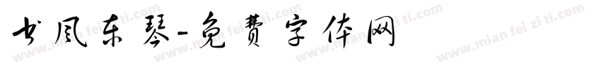 书风东琴字体转换