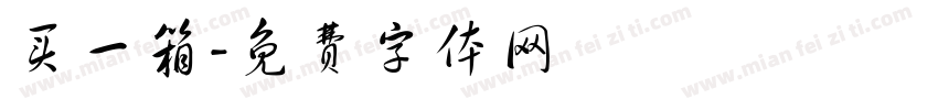 买一箱字体转换