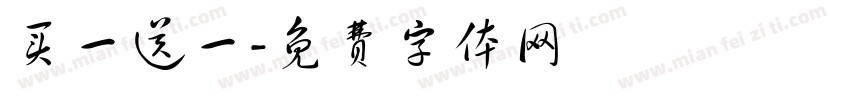 买一送一字体转换