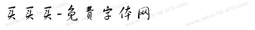 买买买字体转换