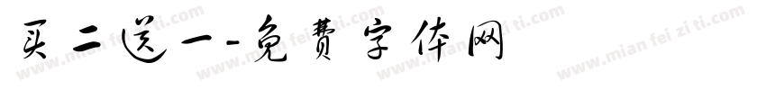 买二送一字体转换