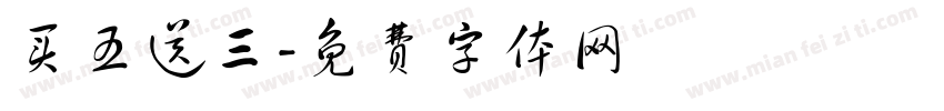 买五送三字体转换