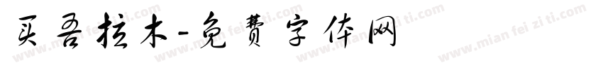买吾拉木字体转换