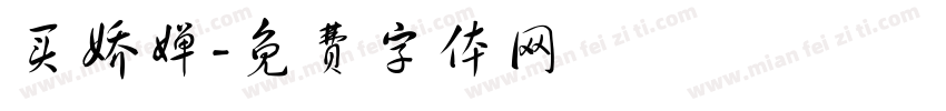 买娇婵字体转换