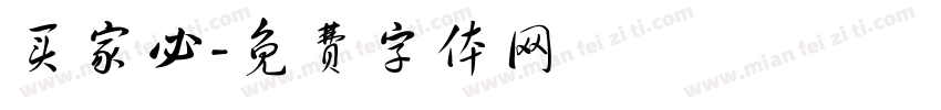 买家必字体转换
