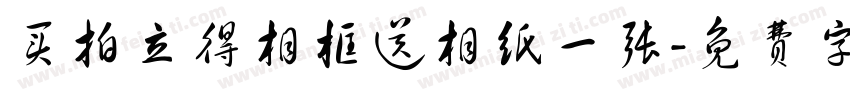 买拍立得相框送相纸一张字体转换