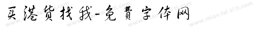 买港货找我字体转换