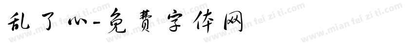 乱了心字体转换