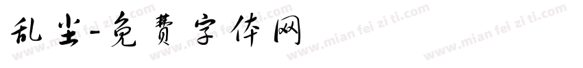 乱尘字体转换