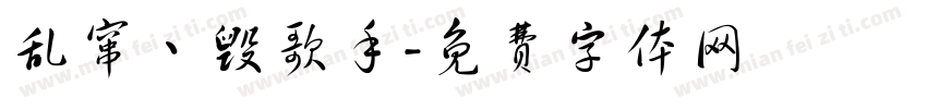 乱窜丶毁歌手字体转换