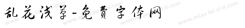 乱花浅草字体转换