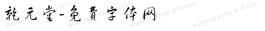 乾元堂字体转换