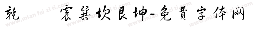 乾兌離震巽坎艮坤字体转换
