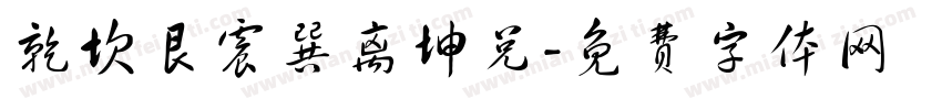 乾坎艮震巽离坤兑字体转换